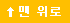 맨 위로